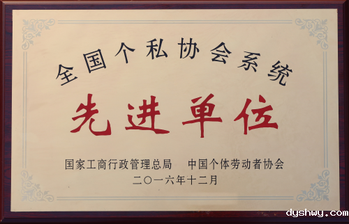 全国个私协会系统“先进单位”