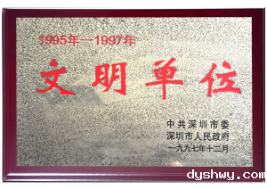 深圳市委市政府颁发“文明单位”