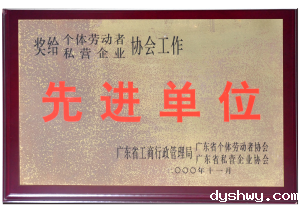 广东省个私协会颁发的省“先进单位”