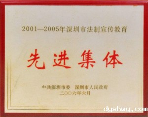 市委、市政府颁发的“四五普法先进集体”