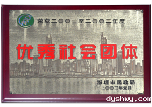 深圳市民政局颁发的“优秀社会团体”