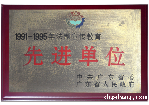 二五普法先进单位