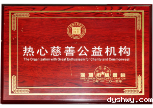 深圳市慈善会颁发“热心慈善公益机构”